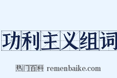 功利主义组词是什么意思的图片
